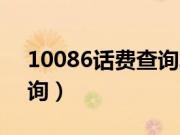 10086话费查询发什么短信（10086话费查询）