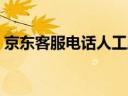 京东客服电话人工服务（京东客服电话人工）