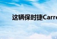 这辆保时捷CarreraGT已被拆解78次