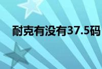 耐克有没有37.5码（耐克37.5就是37码）