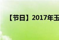 【节日】2017年玉林狗肉节是几月几号？