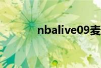 nbalive09麦迪（nbalive09）