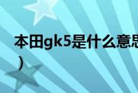 本田gk5是什么意思（本田gk5和飞度的区别）