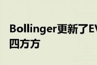 Bollinger更新了EV设计但它们看起来仍然四四方方