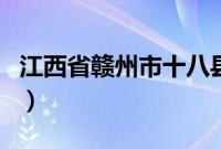 江西省赣州市十八县（江西省赣州市十大特产）