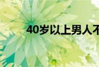 40岁以上男人不应该犯的健康错误