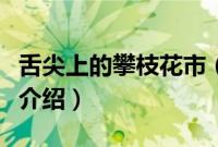 舌尖上的攀枝花市（四川省攀枝花市小吃美食介绍）