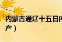 内蒙古通辽十五日内天气（内蒙古通辽十大特产）