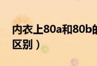 内衣上80a和80b的区别（内衣80b和80a的区别）