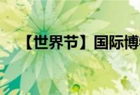 【世界节】国际博物馆日的标志是什么？