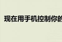 现在用手机控制你的梅赛德斯比以往更容易