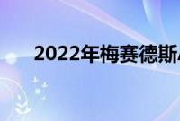 2022年梅赛德斯AMGE53敞篷车评测