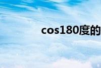 cos180度的值（cos180度）