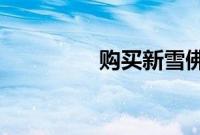 购买新雪佛兰将永远不同