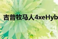 吉普牧马人4xeHybrid比我们想象的更强大