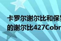 卡罗尔谢尔比和保罗沃克都拥有这辆1965年的谢尔比427CobraFAM