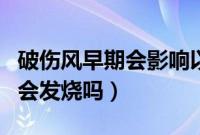 破伤风早期会影响以后的生活吗（破伤风早期会发烧吗）