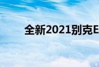 全新2021别克Envision比旧款便宜