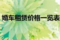 婚车租赁价格一览表（婚庆租车多少钱一天）