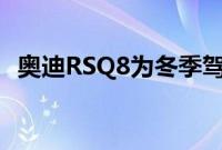 奥迪RSQ8为冬季驾驶配备了特殊的新轮胎