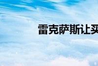 雷克萨斯让买新车变得更方便