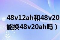 48v12ah和48v20ah区别（电动车48v12ah能换48v20ah吗）