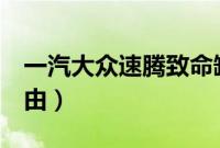 一汽大众速腾致命缺点（买速腾会后悔8大理由）