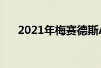 2021年梅赛德斯AMGS63Coupe评测