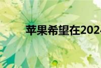 苹果希望在2024年之前推出其汽车