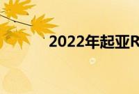 2022年起亚Rio评论AToB英雄