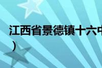 江西省景德镇十六中（江西省景德镇十大特产）