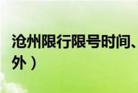 沧州限行限号时间、区域、规定（沧州限牌限外）