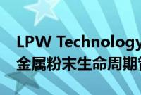 LPW Technology任命新的技术总监专注于金属粉末生命周期管理