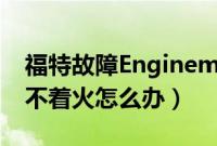 福特故障Enginemalfunction什么意思（打不着火怎么办）