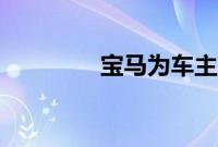 宝马为车主高兴改装新4系