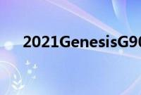 2021GenesisG90评测新常态的豪华车