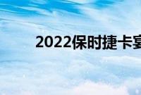 2022保时捷卡宴评论爱好者的SUV