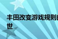 丰田改变游戏规则的固态电池将于2021年问世