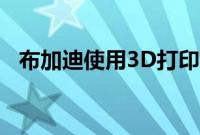 布加迪使用3D打印将汽车制造推向新高度