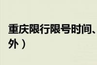 重庆限行限号时间、区域、规定（重庆限牌限外）