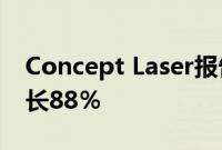 Concept Laser报告2019年上半年销售额增长88％