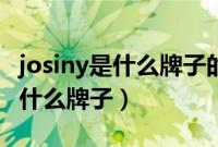 josiny是什么牌子的包大约多少钱（josiny是什么牌子）