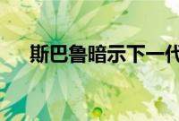 斯巴鲁暗示下一代WRXSTI的伟大之处