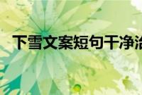 下雪文案短句干净治愈（下雪文案短句子）