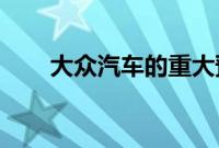 大众汽车的重大预测可能会改变一切