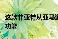 这款菲亚特从亚马逊获得了令人敬畏的新技术功能