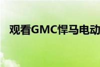 观看GMC悍马电动汽车在雪地里做甜甜圈