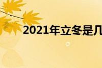 2021年立冬是几月几日（立冬活动）