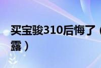 买宝骏310后悔了（宝骏310致命缺点深藏不露）