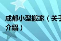 成都小型搬家（关于成都小型搬家的基本详情介绍）